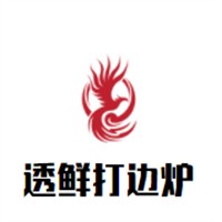 透鮮打邊爐加盟