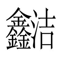 鑫潔干洗加盟