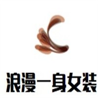 浪漫一身女裝加盟
