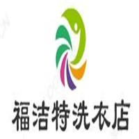 福潔特干洗加盟