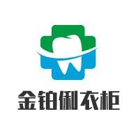 金鉑俐衣柜加盟