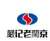 嚴(yán)記老蘭京加盟