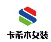 卡希木女裝加盟