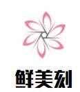鮮美刻加盟