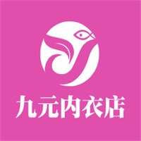 九元內(nèi)衣店加盟