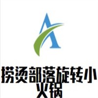 撈燙部落旋轉小火鍋加盟