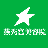 燕秀宮美容院加盟