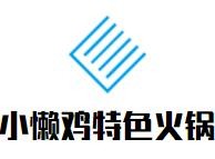小懶雞特色火鍋加盟