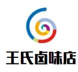 王氏鹵味店加盟
