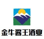 金牛醬王酒業(yè)加盟
