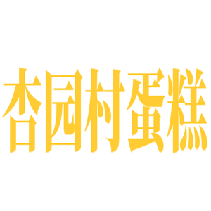 杏園村蛋糕加盟