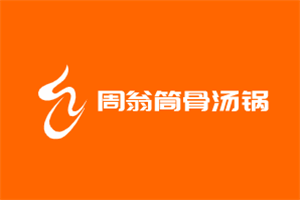 周翁筒骨湯鍋加盟