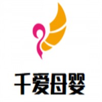 千愛母嬰生活館加盟