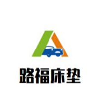 路福床墊加盟
