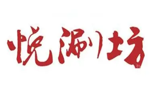 悅涮坊火鍋加盟