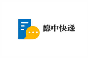 德中快遞加盟