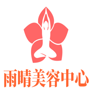 雨晴美容中心加盟