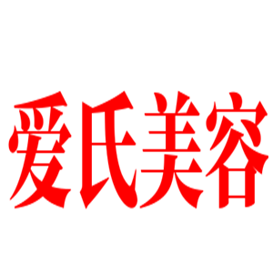 愛氏美容加盟