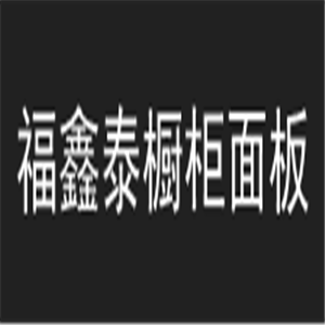 福鑫泰櫥柜面板加盟