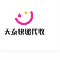 天泰快遞代收加盟
