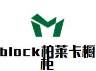 block柏萊卡櫥柜加盟