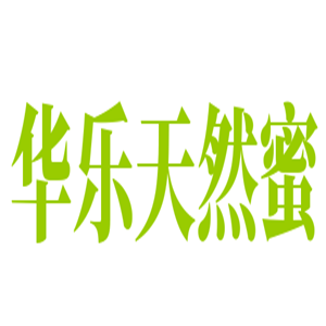 華樂天然蜜加盟