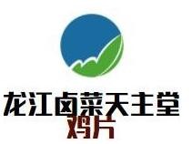 龍江鹵菜天主堂雞片加盟