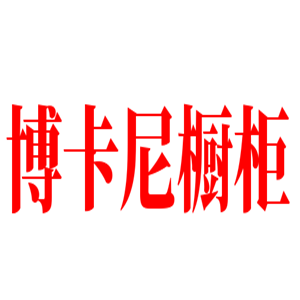 博卡尼櫥柜加盟