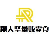 糖人堅(jiān)量販零食加盟