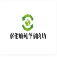 索倫旗純羊涮肉坊加盟
