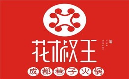 花椒王火鍋加盟