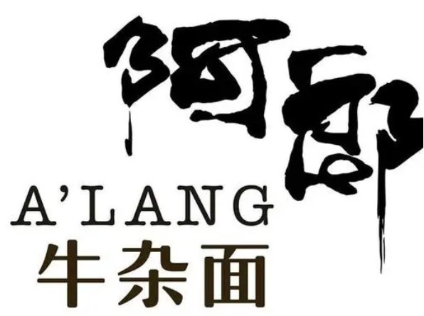 阿郎牛雜面加盟