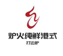 爐火純鮮港式打邊爐加盟