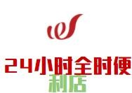 24小時(shí)全時(shí)便利店加盟