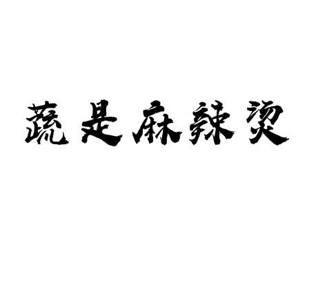蔬是麻辣燙加盟