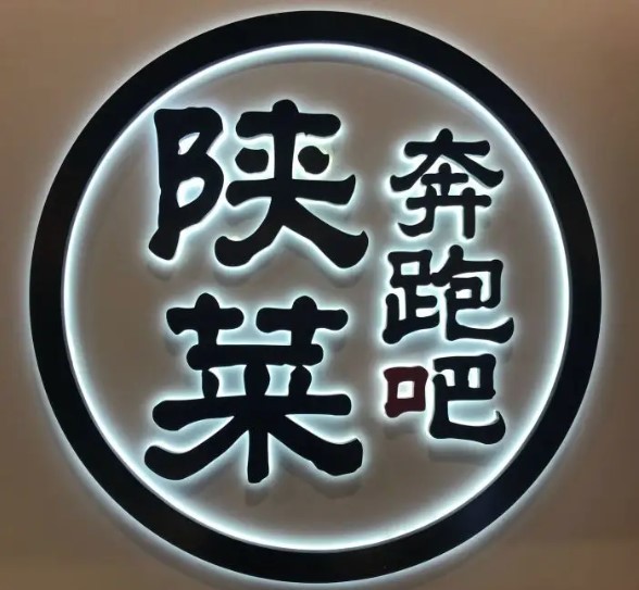 奔跑吧陜菜加盟