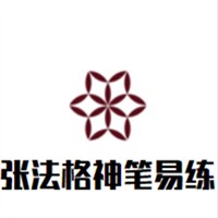 張法格神筆易練字加盟