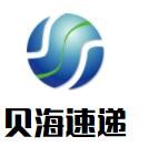 貝海速遞加盟