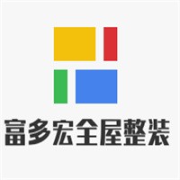 富多宏全屋整裝加盟
