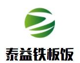 泰益鐵板飯加盟