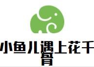 小魚兒遇上花千骨加盟