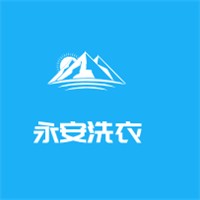 永安洗衣加盟
