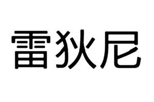 雷狄尼櫥柜加盟