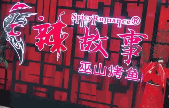 辣故事烤魚吧