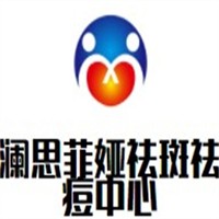 瀾思菲婭祛斑祛痘中心加盟