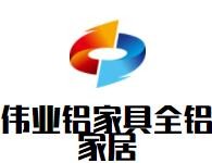 偉業(yè)鋁家具全鋁家居加盟