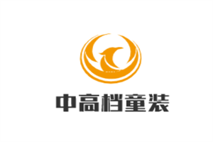 中高檔童裝加盟