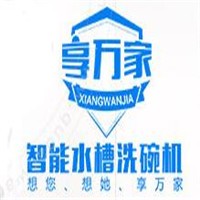 享萬家水槽洗碗機(jī)加盟