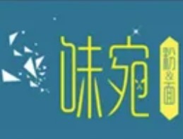 味宛特色簡餐加盟