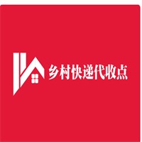 鄉(xiāng)村快遞代收點(diǎn)招商加盟